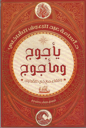 تحميل كتاب يأجوج ومأجوج PDF أسامة عبد الرءوف الشاذلي مجانا غلاف الكتاب