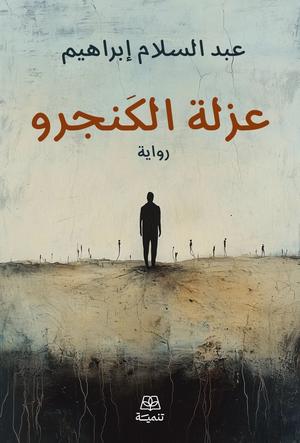تحميل كتاب عزلة الكنغر PDF عبد السلام إبراهيم مجانا برابط مباشر غلاف الكتاب