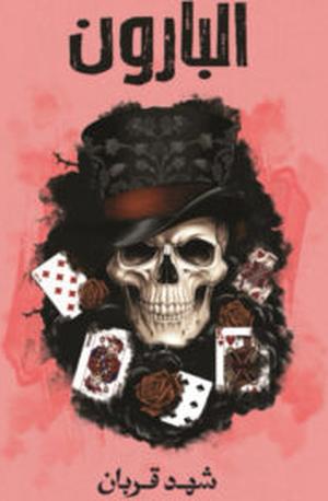 تحميل كتاب البارون وشهد قربان بصيغة PDF مجانا