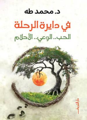 تحميل كتاب في دايرة الرحلة PDF محمد طه مجانا غلاف الكتاب