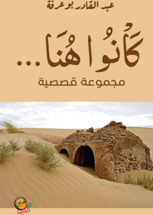 تحميل كتاب كانوا هنا لعبد القادر بوعرفة PDF مجانا غلاف الكتاب