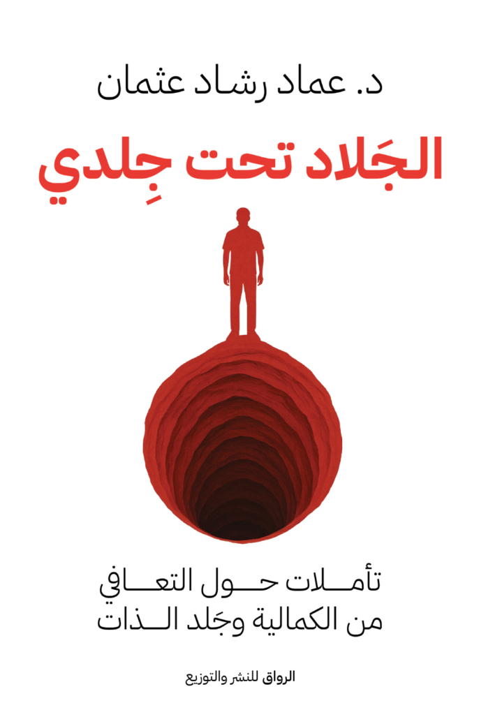 تحميل كتاب الجلاد تحت جلدي PDF عماد رشاد مجانا غلاف الكتاب
