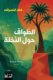 تحميل كتاب الطواف حول النخلة PDF خالد النصر الله