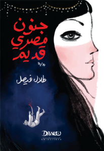 تحميل كتاب جنون مصري قديم PDF طلال فيصل مجانا برابط مباشر