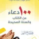 تحميل 100 دعاء من الكتاب والسنة الصحيحة – محمد صالح المنجد PDF مجانا