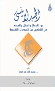الجسد لا ينسى