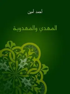 تحميل كتاب المهدي والمهدوية PDF – أحمد أمين