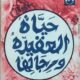 تحميل كتاب حياة العقيدة ورجالها لأحمد محمد عبد الحميد – قراءة مجانية بصيغة PDF