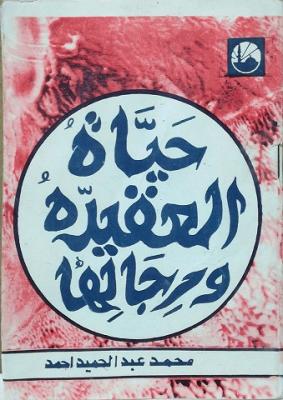 تحميل كتاب حياة العقيدة ورجالها لأحمد محمد عبد الحميد – قراءة مجانية بصيغة PDF