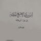 تحميل كتاب ابن أبي الإصبع المصري بين علماء البلاغة – حفني محمد شرف PDF مجانا
