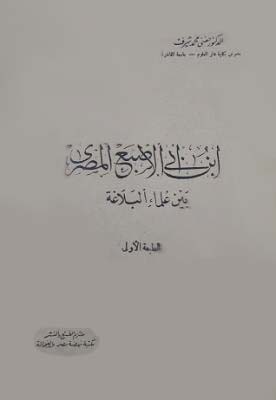 تحميل كتاب ابن أبي الإصبع المصري بين علماء البلاغة – حفني محمد شرف PDF مجانا