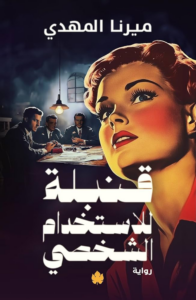 تحميل كتاب قنبلة للاستخدام الشخصي PDF ميرنا المهدي مجانا غلاف الكتاب