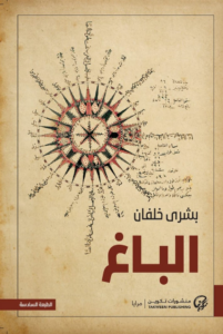 تحميل كتاب الباغ بشرى خلفان PDF مجانا برابط مباشر