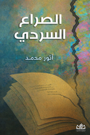 تحميل كتاب الصراع السردي أنور محمد PDF مجانا غلاف الكتاب