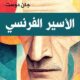 تحميل كتاب الأسير الفرنسي جان دوست PDF مجانا