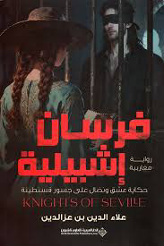 تحميل كتاب فرسان إشبيلية PDF مجانا برابط مباشر من تأليف علاء الدين بن عزالدين