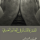 تحميل كتاب الفقر والفساد في العالم العربي لسمير التنير بصيغة PDF مجانا