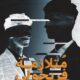تحميل كتاب متلازمة فريجولي من منال معشي PDF مجانا