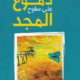 تحميل كتاب دموع على سفوح المجد لعماد زكي PDF مجانا