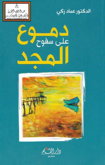 تحميل كتاب دموع على سفوح المجد لعماد زكي PDF مجانا