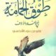 تحميل كتاب طوق الحمامة في الألفة والألاف لعلي ابن حزم الأندلسي PDF مجانا