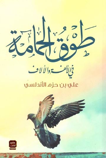 تحميل كتاب طوق الحمامة في الألفة والألاف لعلي ابن حزم الأندلسي PDF مجانا