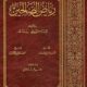 تحميل كتاب رياض الصالحين للإمام النووي برابط مباشر مجانًا بصيغة PDF
