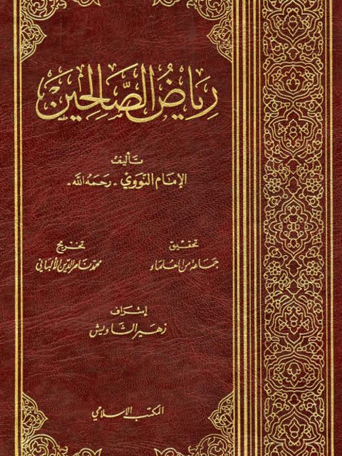 تحميل كتاب رياض الصالحين للإمام النووي برابط مباشر مجانًا بصيغة PDF