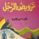 تحميل كتاب ترويض الرجل ليحيى الأحمدي PDF مجانا