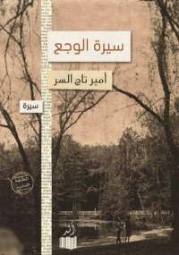 تحميل كتاب سيرة الوجع لأمير تاج السر PDF مجانا