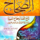 تحميل كتاب الصحاح في اللغة لإسماعيل بن حماد الجوهري بصيغة PDF مجانا
