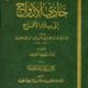 تحميل كتاب حادي الأرواح إلى بلاد الأفراح – ابن قيم الجوزية PDF مجانا