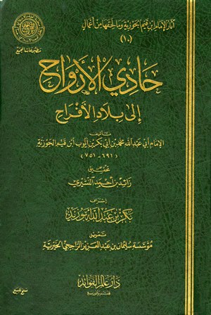 تحميل كتاب حادي الأرواح إلى بلاد الأفراح – ابن قيم الجوزية PDF مجانا