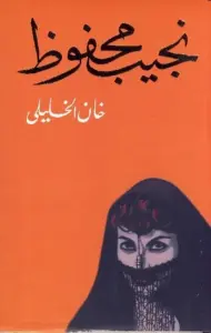 تحميل كتاب خان الخليلي PDF نجيب محفوظ