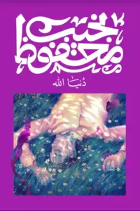 تحميل كتاب دنيا الله PDF نجيب محفوظ