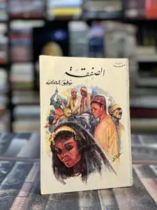 تحميل كتاب الصفقة PDF توفيق الحكيم