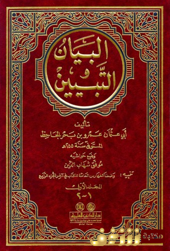 تحميل كتاب البيان والتبيين للجاحظ PDF مجانا