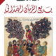 تحميل كتاب مقامات بديع الزمان الهمذاني بصيغة PDF مجانا