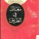 تحميل كتاب معالم في الطريق لسيد قطب بصيغة PDF مجانًا – اكتشف فلسفة الحياة والفكر العميق