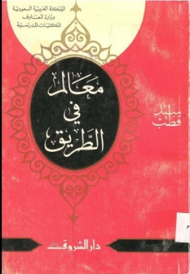 تحميل كتاب معالم في الطريق لسيد قطب بصيغة PDF مجانًا – اكتشف فلسفة الحياة والفكر العميق