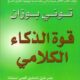 تحميل كتاب فن الذكاء الكلامي لتوني بوزان مجانًا بصيغة PDF – اكتشف أسرار التواصل الفعال!