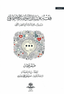 تحميل كتاب فقه وسائل التواصل الاجتماعي لعمر عثمان بصيغة PDF مجانا