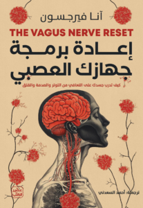تحميل كتاب إعادة برمجة جهازك العصبي PDF آنا فيرجسون مجانا غلاف الكتاب