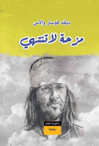 تحميل كتاب مزحة لا تنتهي PDF ديڤد فوستر والاس مجانا برابط مباشر غلاف الكتاب