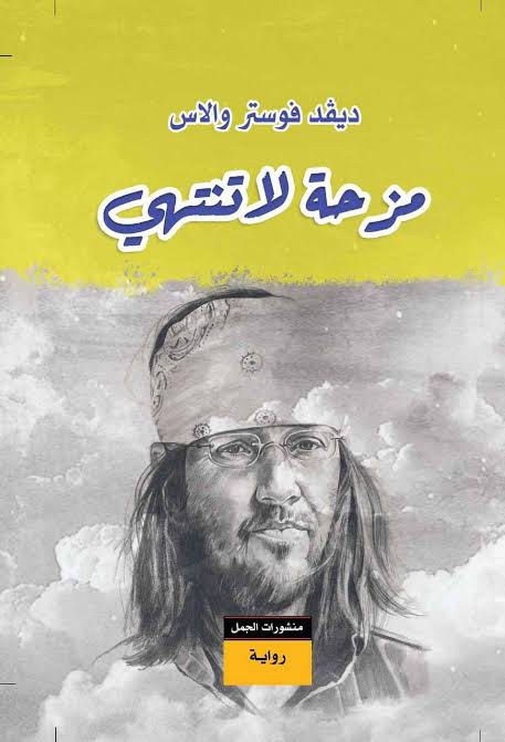 تحميل كتاب مزحة لا تنتهي PDF ديڤد فوستر والاس مجانا برابط مباشر