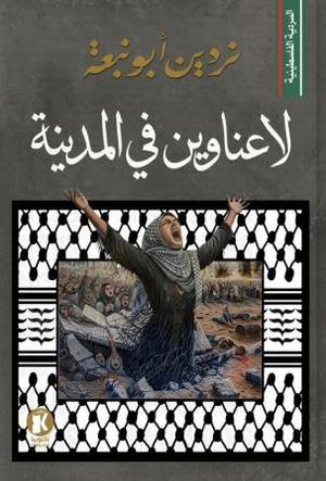 تحميل كتاب لا عناوين في المدينة PDF نردين أبو نبعة مجانا غلاف الكتاب