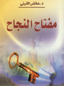 تحميل كتاب مفتاح النجاح عائض القرني PDF مجانا برابط مباشر غلاف الكتاب