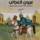 تحميل كتاب عيون العجائب في ما أورده أبو الطيب من اختراعات وغرائب بصيغة PDF مجانا