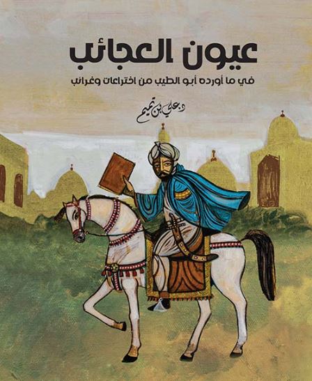 تحميل كتاب عيون العجائب في ما أورده أبو الطيب من اختراعات وغرائب بصيغة PDF مجانا