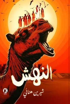 تحميل كتاب النهش PDF شيرين هنائي مجانا برابط مباشر غلاف الكتاب